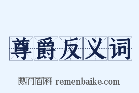 尊爵反义词是什么意思的图片